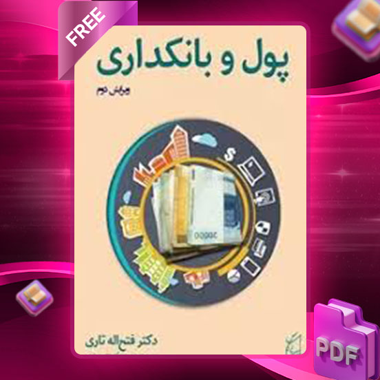 دانلود کتاب پول و بانک باقر قدیری اصلی