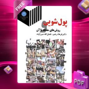 دانلود کتاب پول‌شویی روش‌های مقابله با آن فرهاد رهبر