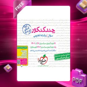 دانلود کتاب پکیج کتاب های رتبه یک کنکور تجربی خیلی سبز