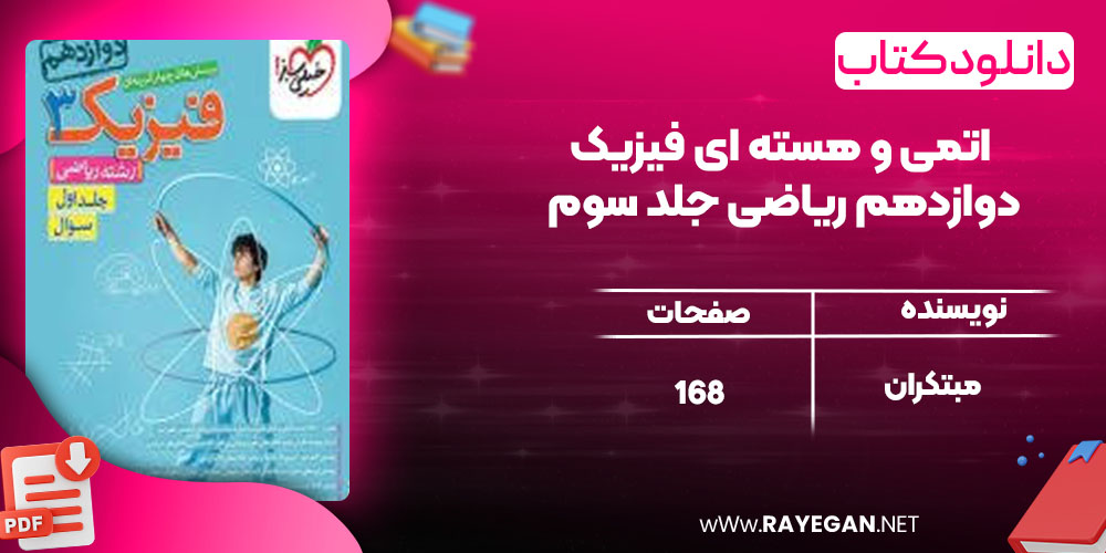 پی دی اف کتاب اتمی و هسته ای فیزیک دوازدهم ریاضی جلد سوم مبتکران