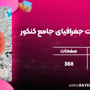 دانلود کتاب درسنامه + تست جغرافیای جامع کنکور مهروماه