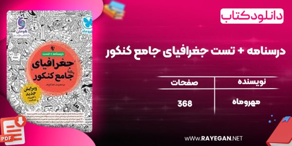 دانلود کتاب درسنامه + تست جغرافیای جامع کنکور مهروماه