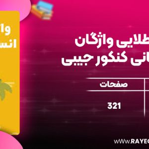 دانلود کتاب لقمه طلایی واژگان عربی انسانی کنکور جیبی مهروماه