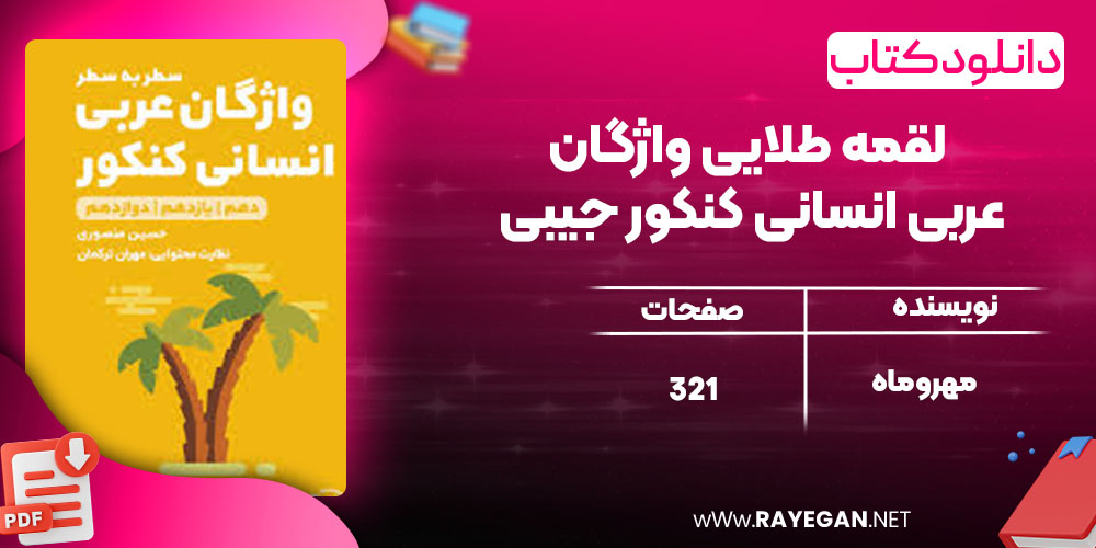 پی دی اف کتاب لقمه طلایی واژگان عربی انسانی کنکور جیبی