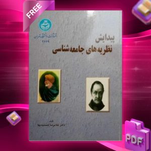 دانلود رایگان کتاب پیدایش نظریه های جامعه شناسی دکتر غلامرضا جمشیدیها
