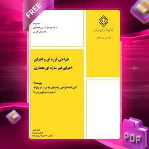 دانلود رایگان کتاب پیوست 6 آیین‌نامه استاندارد 2800 (ویرایش4)