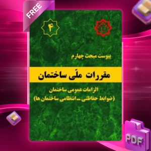 دانلود رایگان کتاب پیوست مبحث چهارم مقررات ملی ساختمان