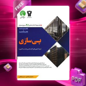 دانلود رایگان کتاب پی‌ سازی (مجموعه کتاب‌های 2 در 1 )