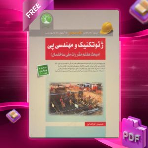 دانلود رایگان کتاب ژئوتکنیک و مهندسی پی