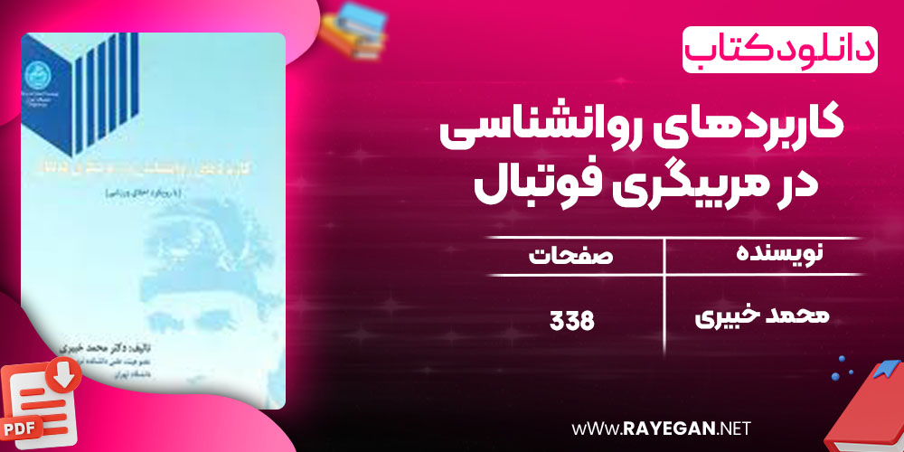 کتاب کاربردهای روانشناسی در مربیگری فوتبال محمد خبیری pdf رایگان