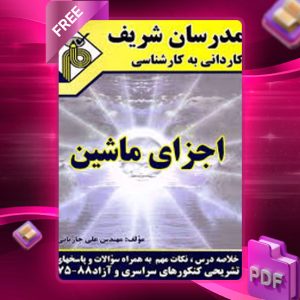دانلود کتاب کاردانی به کارشناسی اجزای ماشین مدرسان شریف