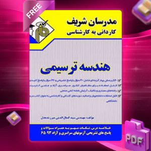 دانلود کتاب کاردانی به کارشناسی هندسه ترسیمی مدرسان شریف
