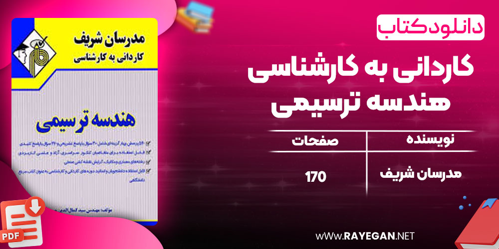 کاردانی به کارشناسی هندسه ترسیمی 