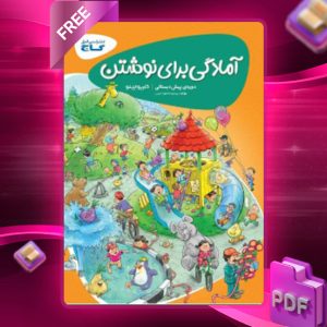 دانلود کتاب کارپوچینو آمادگی برای نوشتن پیش دبستان گاج