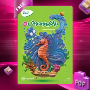 دانلود کتاب کارپوچینو ریاضی و هوش پیش دبستان گاج