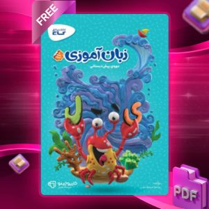 دانلود کتاب کارپوچینو زبان آموزی پیش دبستان گاج