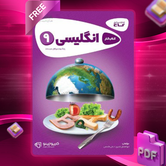 دانلود کتاب کارپوچینو زبان انگلیسی نهم گاج