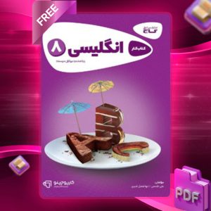 دانلود کتاب کارپوچینو زبان انگلیسی هشتم گاج