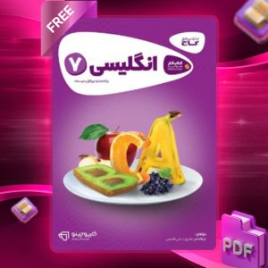 دانلود کتاب کارپوچینو زبان انگلیسی هفتم گاج