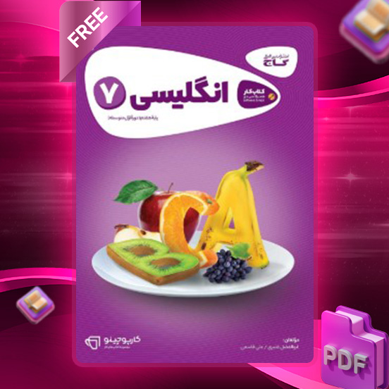 دانلود کتاب کارپوچینو زبان انگلیسی هفتم گاج