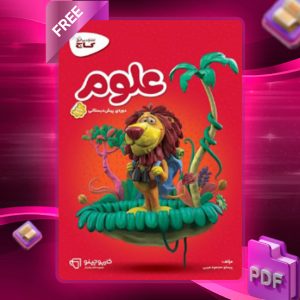 دانلود کتاب کارپوچینو علوم پیش دبستان گاج