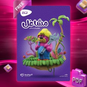 دانلود کتاب کارپوچینو مشاغل پیش دبستان گاج