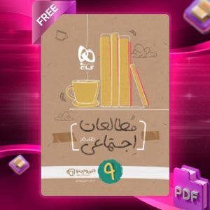 دانلود کتاب کارپوچینو مطالعات اجتماعی نهم گاج