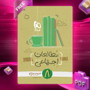 دانلود کتاب کارپوچینو مطالعات اجتماعی هشتم گاج