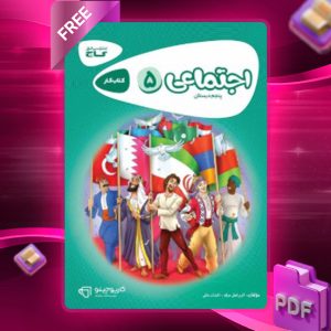 دانلود کتاب کارپوچینو مطالعات اجتماعی پنجم ابتدایی گاج