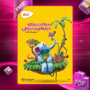 دانلود کتاب کارپوچینو مهارت های اجتماعی و اخلاقی پیش دبستان گاج