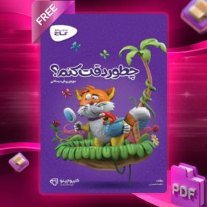 دانلود کتاب کارپوچینو چطور دقت کنم پیش دبستان گاج