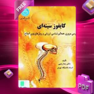 دانلود کتاب کایفوز سینه‌ای دکتر رضا رجبی