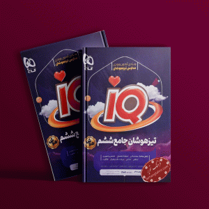 دانلود کتاب آی کیو تیزهوشان ششم گاج