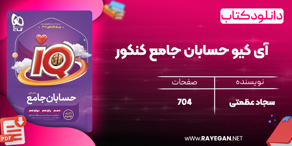 کتاب آی کیو حسابان جامع کنکور گاج
