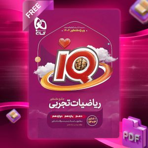 کتاب آی کیو ریاضی جامع کنکور تجربی جلد اول گاج