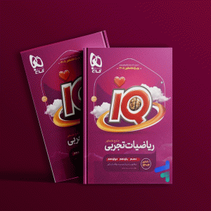 دانلود کتاب آی کیو ریاضی جامع کنکور تجربی جلد اول گاج