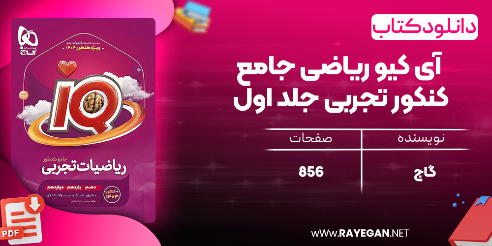 کتاب آی کیو ریاضی جامع کنکور تجربی جلد اول گاج