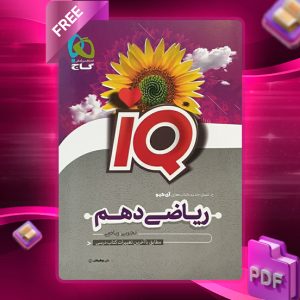 کتاب آی کیو ریاضی دهم گاج