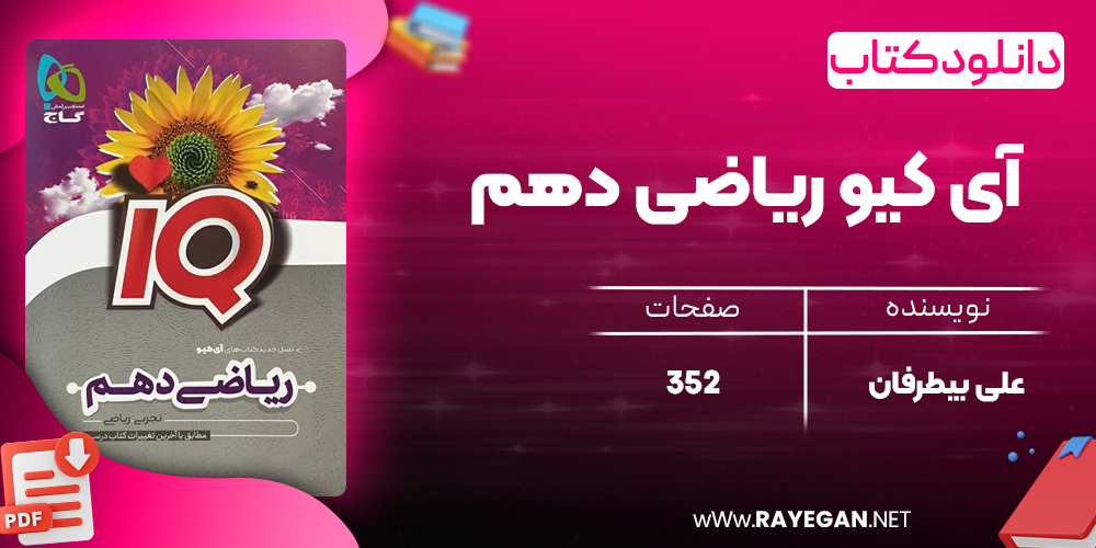 کتاب آی کیو ریاضی دهم گاج