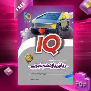 کتاب آی کیو ریاضی یازدهم تجربی گاج