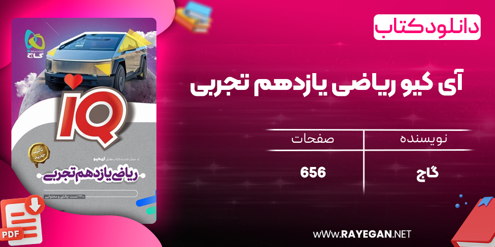 کتاب آی کیو ریاضی یازدهم تجربی گاج