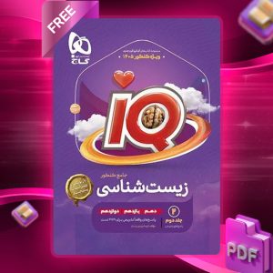 کتاب آی کیو زیست شناسی جامع کنکور تجربی جلد دوم گاج