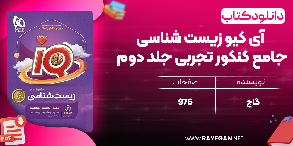 کتاب آی کیو زیست شناسی جامع کنکور تجربی جلد دوم گاج
