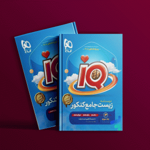 دانلود کتاب آی کیو زیست شناسی جامع کنکور تجربی (جلد سوم) گاج