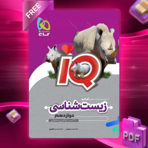 کتاب آی کیو زیست شناسی دوازدهم گاج