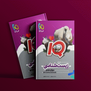 دانلود کتاب آی کیو زیست شناسی دوازدهم گاج