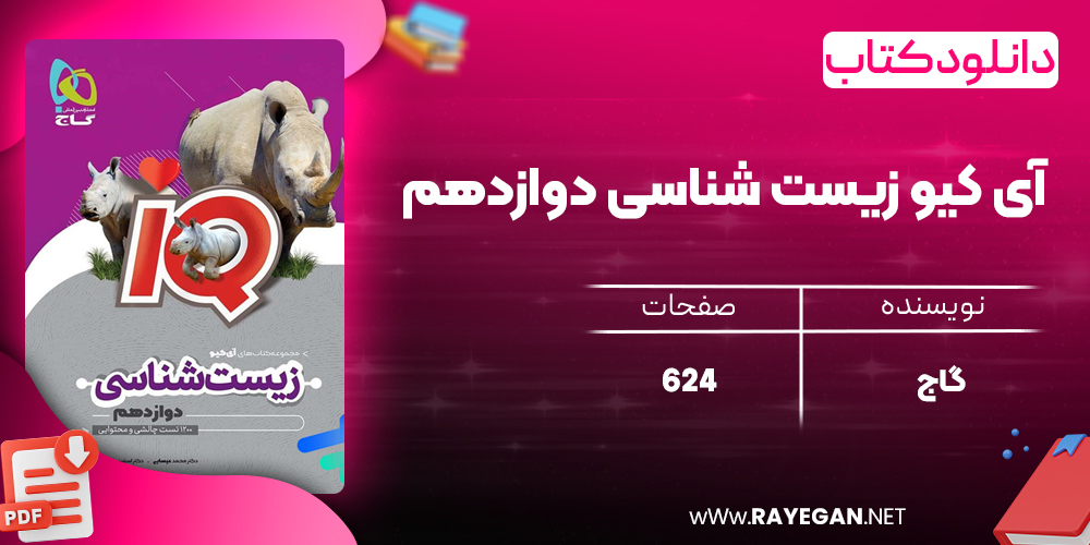 کتاب آی کیو زیست شناسی دوازدهم گاج