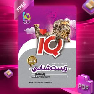 کتاب آی کیو زیست شناسی یازدهم گاج