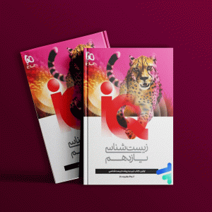 دانلود کتاب آی کیو زیست شناسی یازدهم گاج