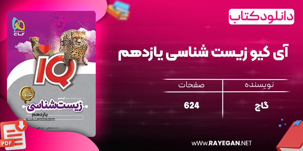 کتاب آی کیو زیست شناسی یازدهم گاج